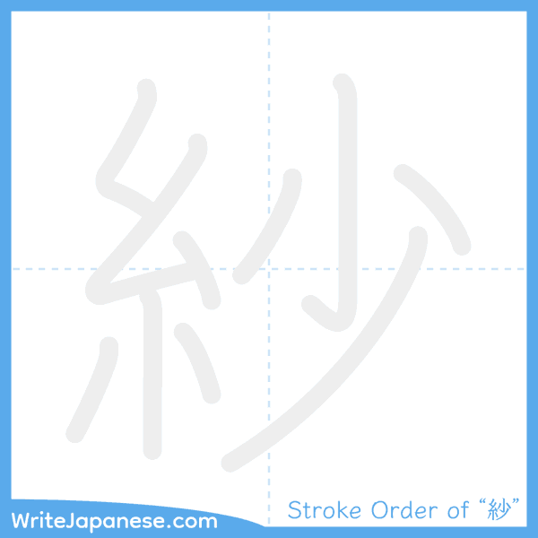 How to write Japanese kanji "紗" - stroke order animation