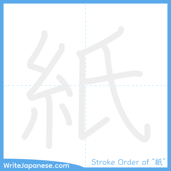 How to write Japanese kanji "紙" - stroke order animation
