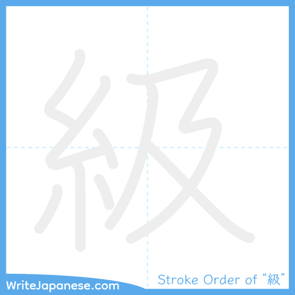 How to write Japanese kanji "級" - stroke order animation