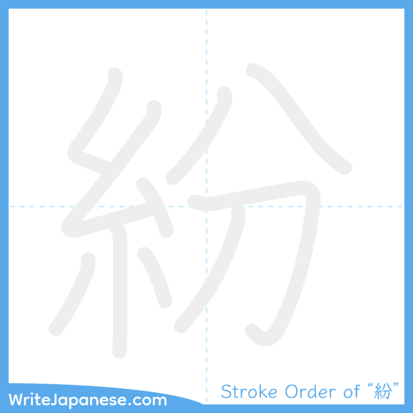 How to write Japanese kanji "紛" - stroke order animation