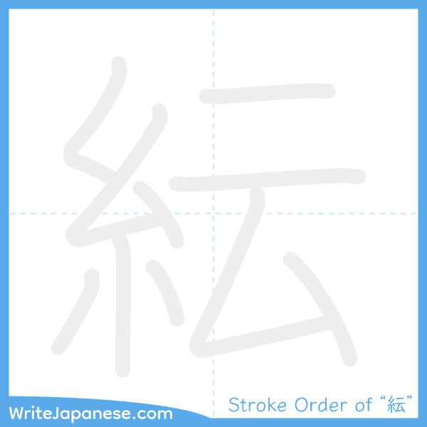 How to write Japanese kanji "紜" - stroke order animation
