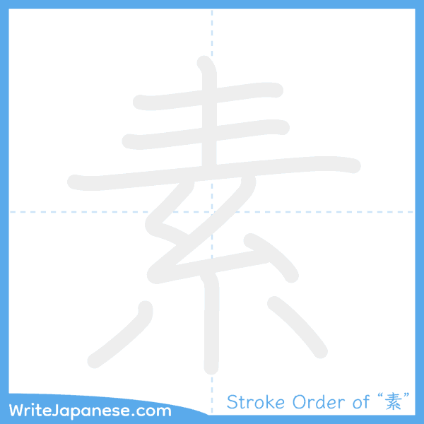 How to write Japanese kanji "素" - stroke order animation