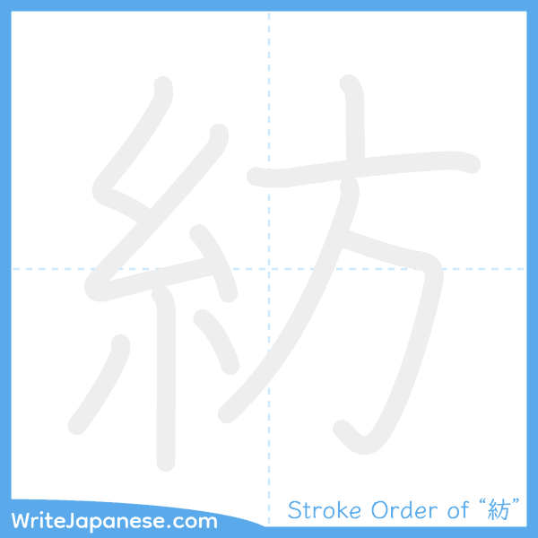 How to write Japanese kanji "紡" - stroke order animation