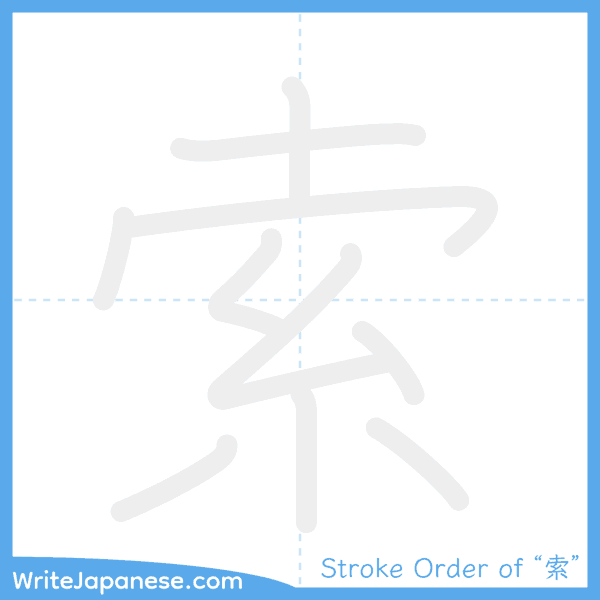 How to write Japanese kanji "索" - stroke order animation