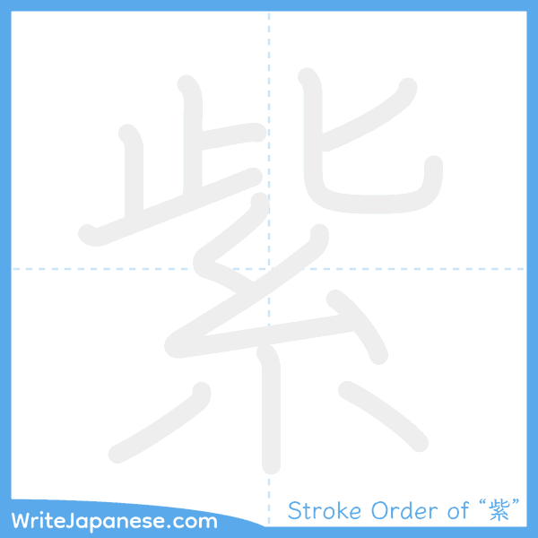 How to write Japanese kanji "紫" - stroke order animation