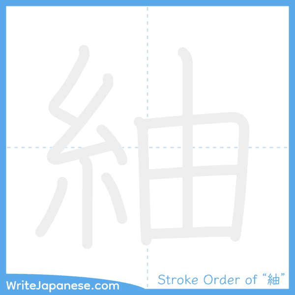 How to write Japanese kanji "紬" - stroke order animation