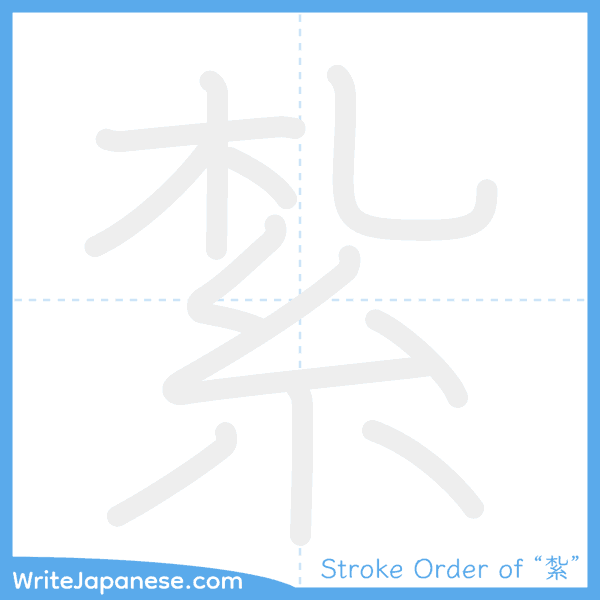 How to write Japanese kanji "紮" - stroke order animation
