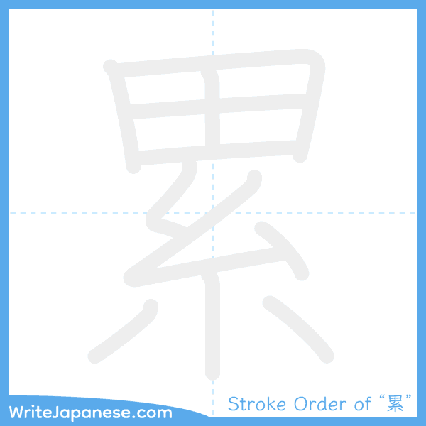 How to write Japanese kanji "累" - stroke order animation