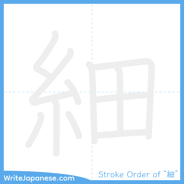How to write Japanese kanji "細" - stroke order animation