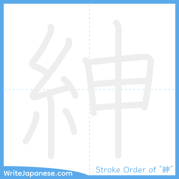 How to write Japanese kanji "紳" - stroke order animation