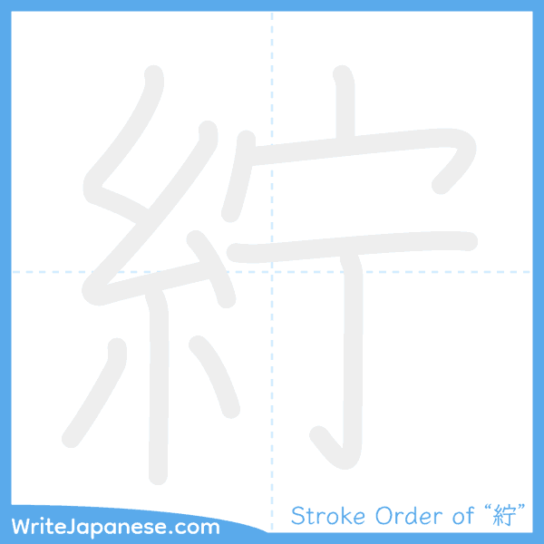 How to write Japanese kanji "紵" - stroke order animation