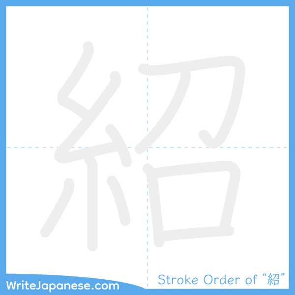 How to write Japanese kanji "紹" - stroke order animation