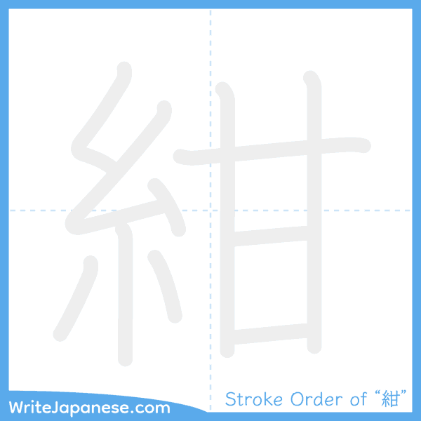 How to write Japanese kanji "紺" - stroke order animation