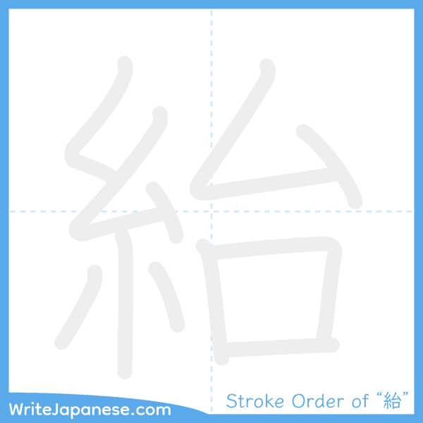 How to write Japanese kanji "紿" - stroke order animation