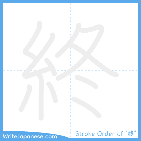 How to write Japanese kanji "終" - stroke order animation