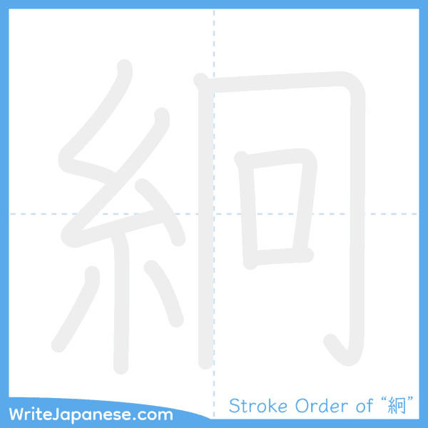 How to write Japanese kanji "絅" - stroke order animation