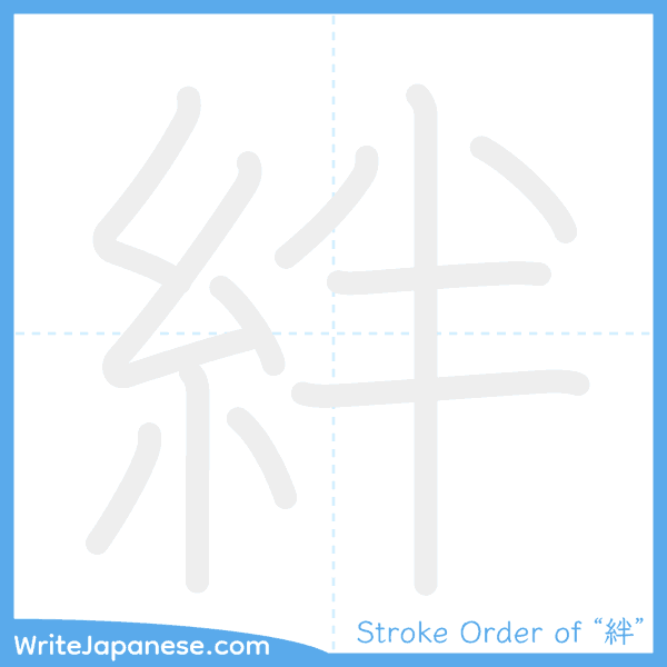How to write Japanese kanji "絆" - stroke order animation
