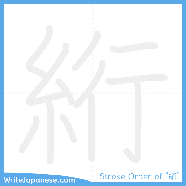 How to write Japanese kanji "絎" - stroke order animation