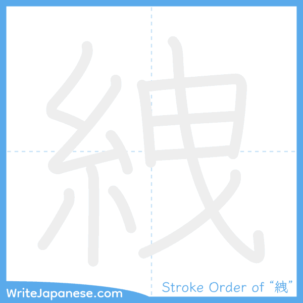 How to write Japanese kanji "絏" - stroke order animation