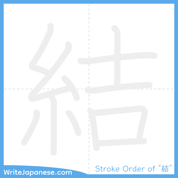 How to write Japanese kanji "結" - stroke order animation