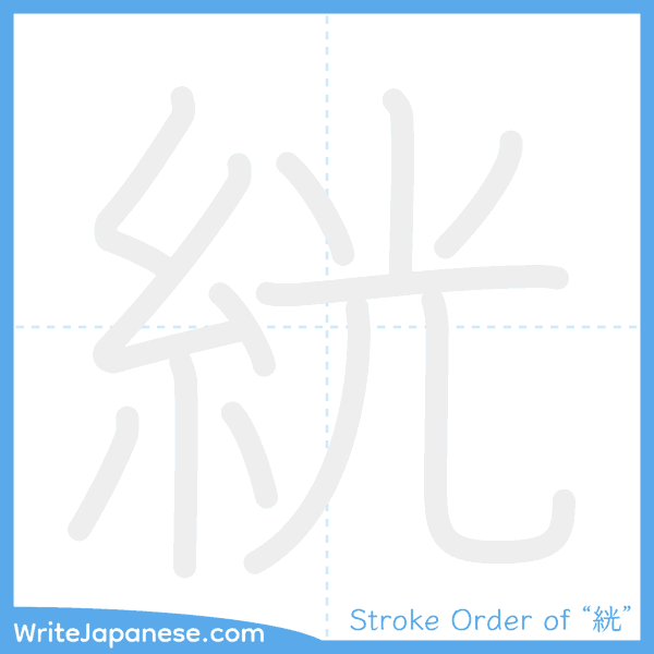 How to write Japanese kanji "絖" - stroke order animation