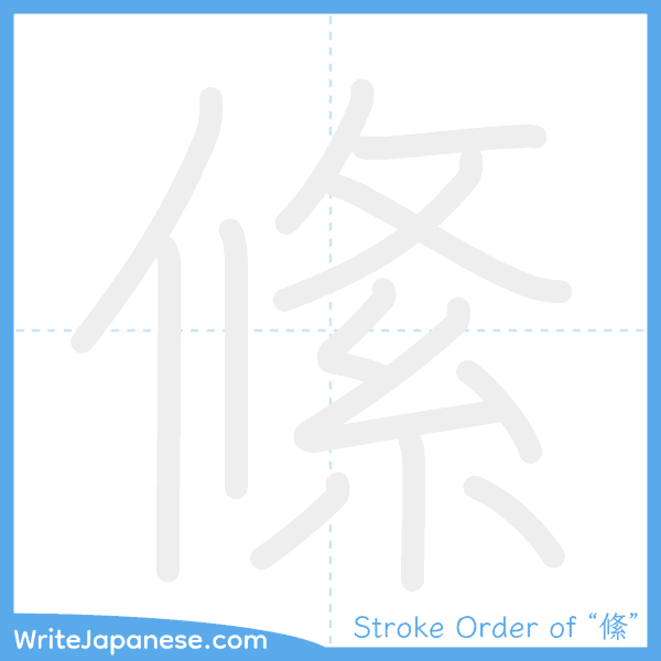 How to write Japanese kanji "絛" - stroke order animation