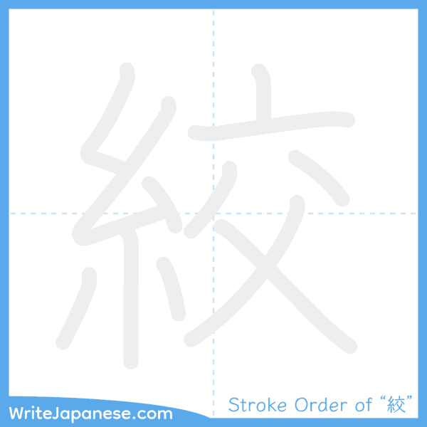 How to write Japanese kanji "絞" - stroke order animation