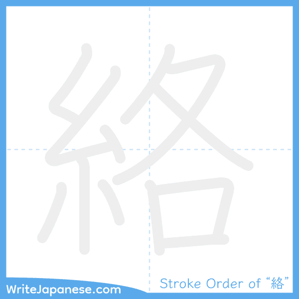 How to write Japanese kanji "絡" - stroke order animation