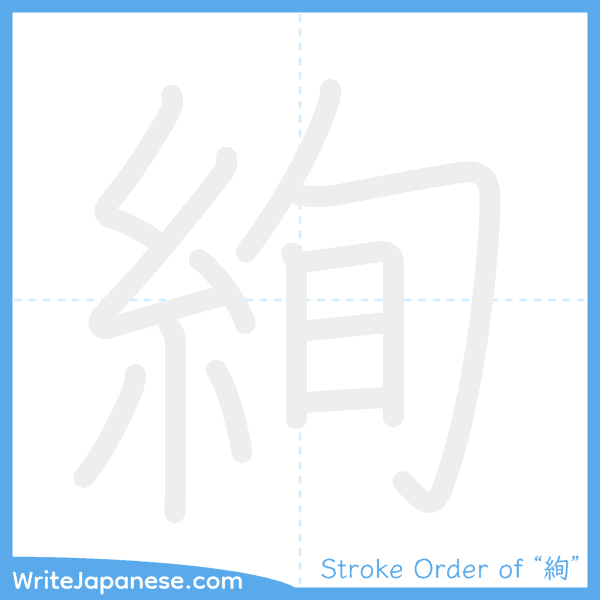 How to write Japanese kanji "絢" - stroke order animation