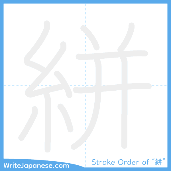 How to write Japanese kanji "絣" - stroke order animation