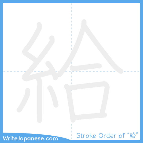 How to write Japanese kanji "給" - stroke order animation