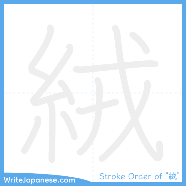 How to write Japanese kanji "絨" - stroke order animation