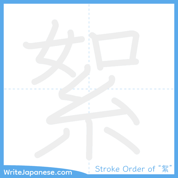 How to write Japanese kanji "絮" - stroke order animation