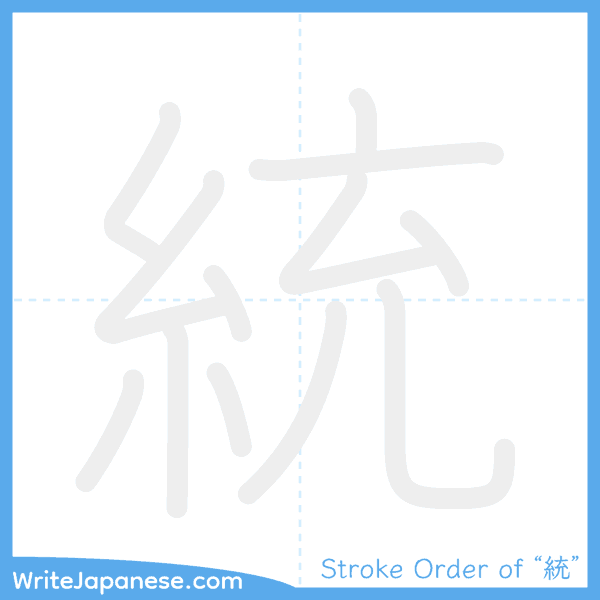 How to write Japanese kanji "統" - stroke order animation
