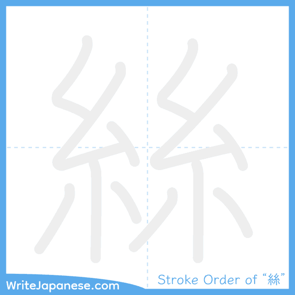 How to write Japanese kanji "絲" - stroke order animation