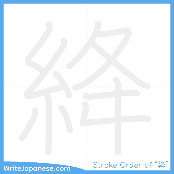 How to write Japanese kanji "絳" - stroke order animation