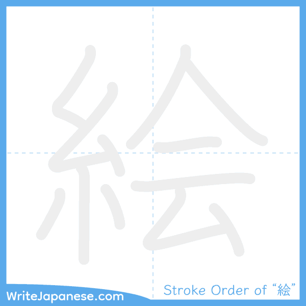 How to write Japanese kanji "絵" - stroke order animation