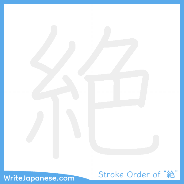 How to write Japanese kanji "絶" - stroke order animation
