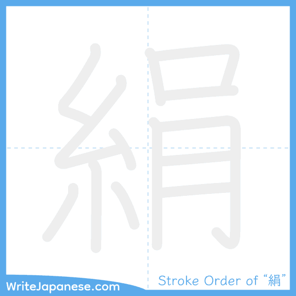 How to write Japanese kanji "絹" - stroke order animation