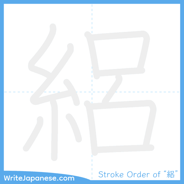 How to write Japanese kanji "絽" - stroke order animation