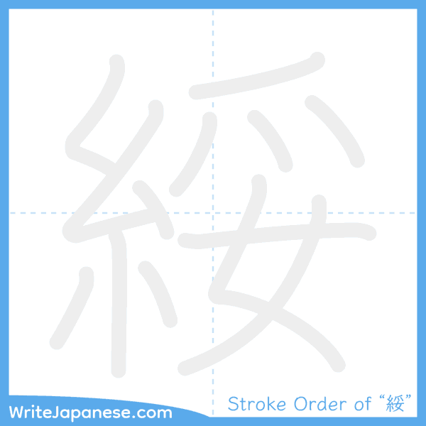 How to write Japanese kanji "綏" - stroke order animation