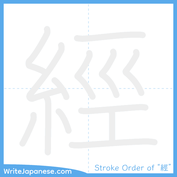 How to write Japanese kanji "經" - stroke order animation