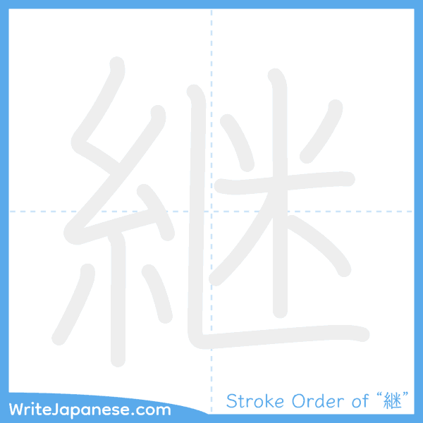 How to write Japanese kanji "継" - stroke order animation