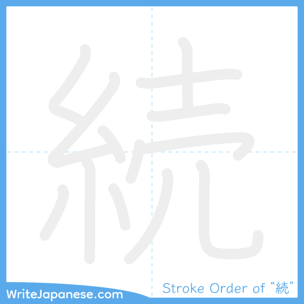 How to write Japanese kanji "続" - stroke order animation