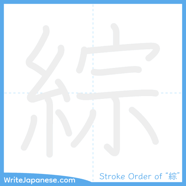 How to write Japanese kanji "綜" - stroke order animation