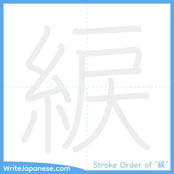 How to write Japanese kanji "綟" - stroke order animation