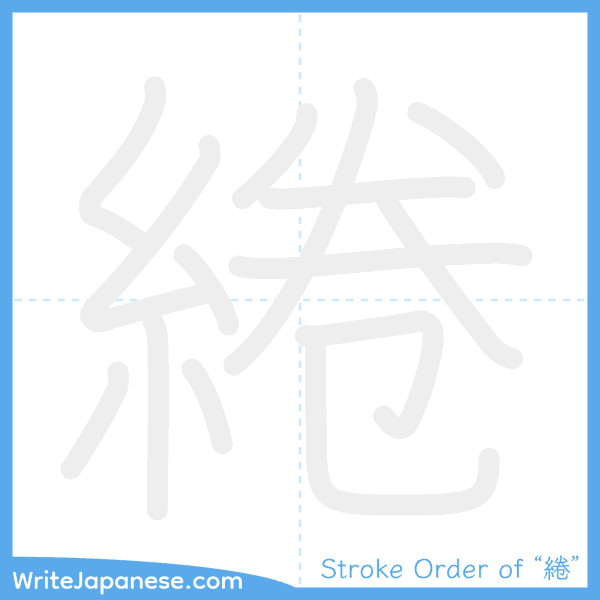 How to write Japanese kanji "綣" - stroke order animation