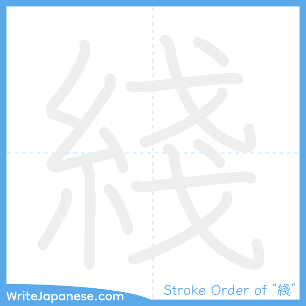 How to write Japanese kanji "綫" - stroke order animation