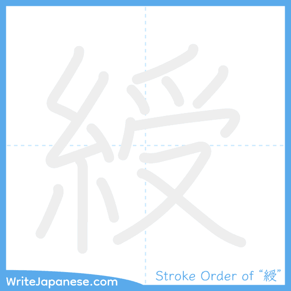 How to write Japanese kanji "綬" - stroke order animation