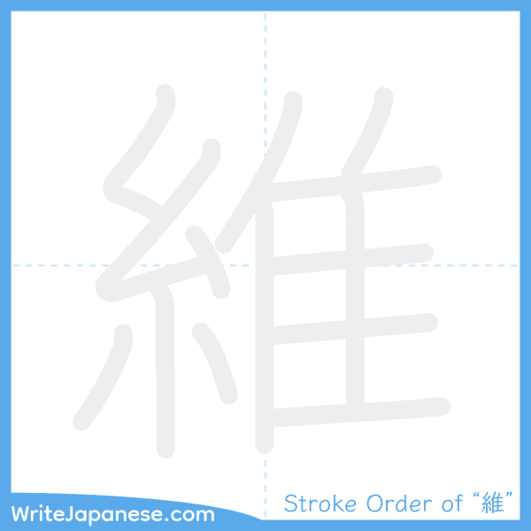 How to write Japanese kanji "維" - stroke order animation